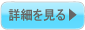 詳細を見る