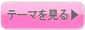 テーマを見る