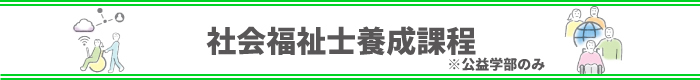 社会福祉士養成課程
