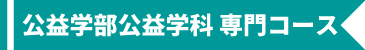公益学部公益学科+専門コース