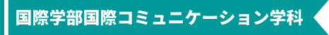国際学部国際コミュニケーション学科
