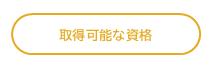 取得可能な資格