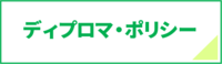 ディプロマ・ポリシー