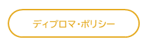 ディプロマ・ポリシー