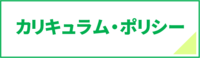 カリキュラム・ポリシー