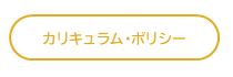 カリキュラム・ポリシー