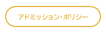 アドミッション・ポリシー