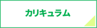 カリキュラム・ポリシー