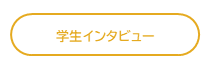 学生インタビュー