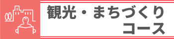 観光・まちづくりコース