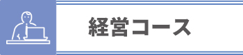 経営コース