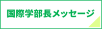 国際学部長メッセージ
