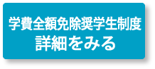 学費全額免除奨学生制度