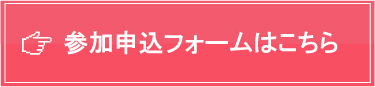 参加申込はこちら