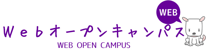 OPEN+CAMPUS+2016　春