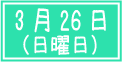 プレオープンキャンパス