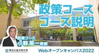 webOC_政策コースコンテンツ