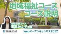 webOC_地域福祉コースコンテンツ