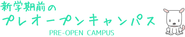 新学期前のプレオープンキャンパス