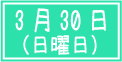 新学期前のプレオープンキャンパス