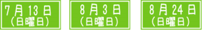 夏オープンキャンパス