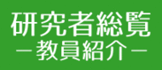 研究者総覧