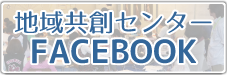 地域共創センター