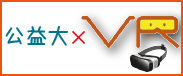 公益大ＶＲ