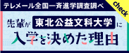 先輩が入学を決めた理由