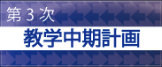 第3次教学中期計画