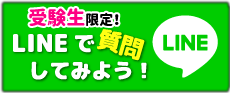LINEで質問してみよう！