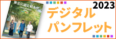 デジタルパンフレット