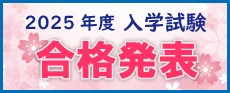 合格発表