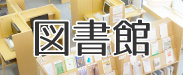 図書館