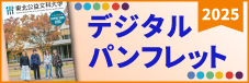 デジタルパンフレット