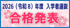 合格発表
