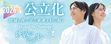 公立化