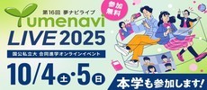 夢ナビライブ2025