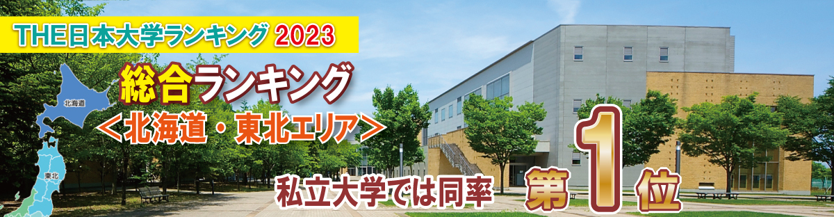 THE日本大学ランキング2023総合ランキング第1位