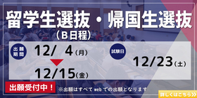 留学生・帰国生選抜