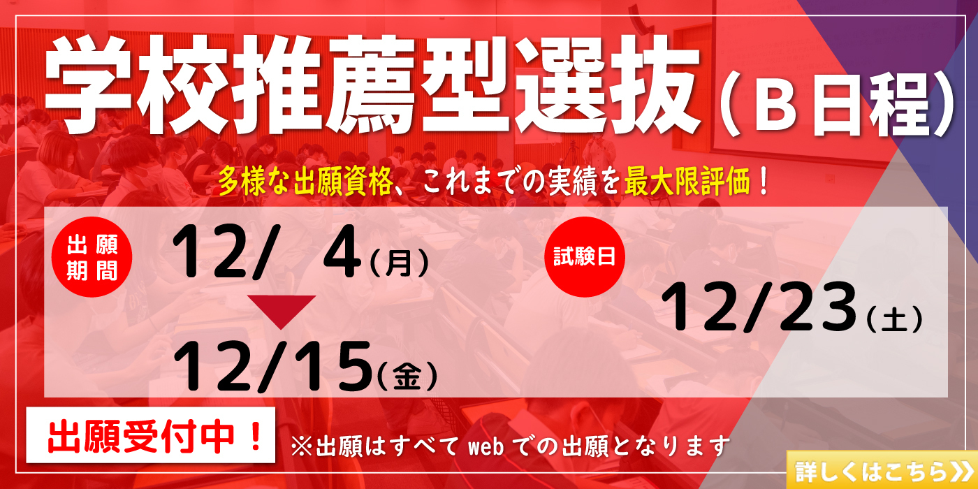 学校推薦B