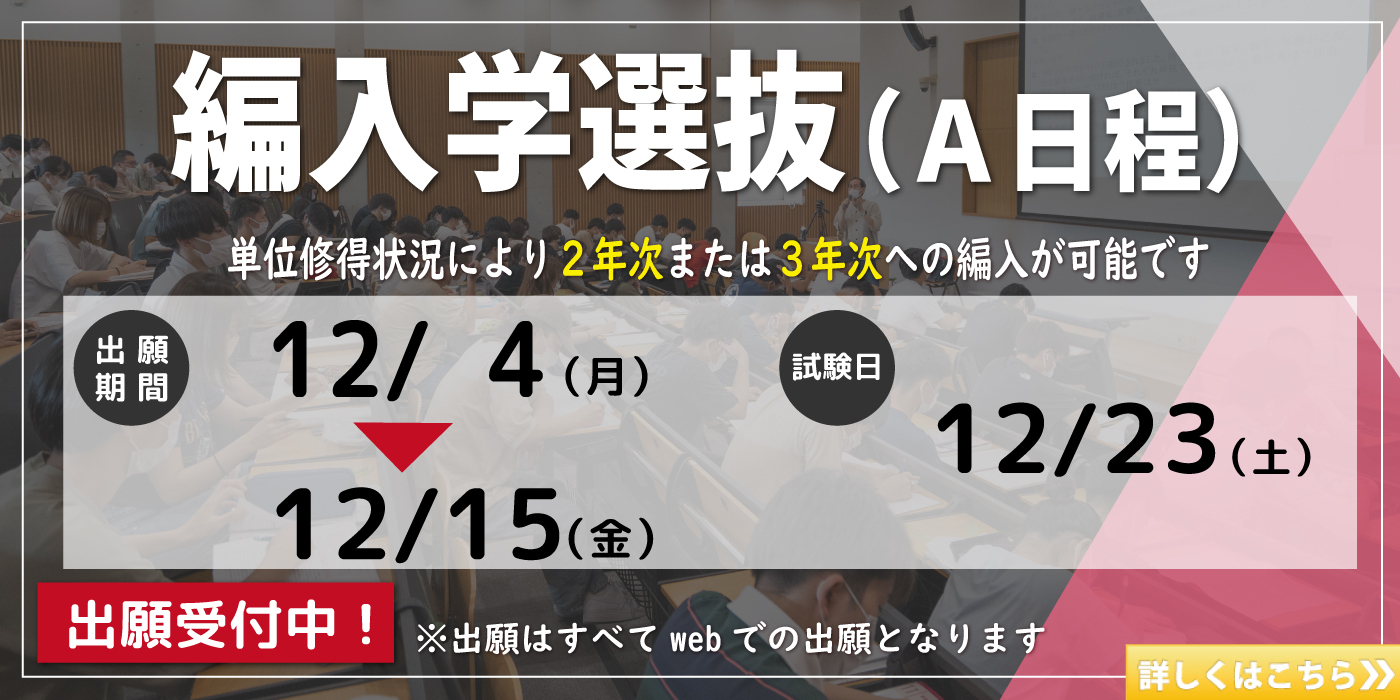 編入学選抜A