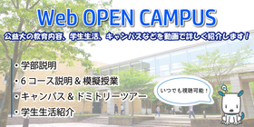 Webオープンキャンパス