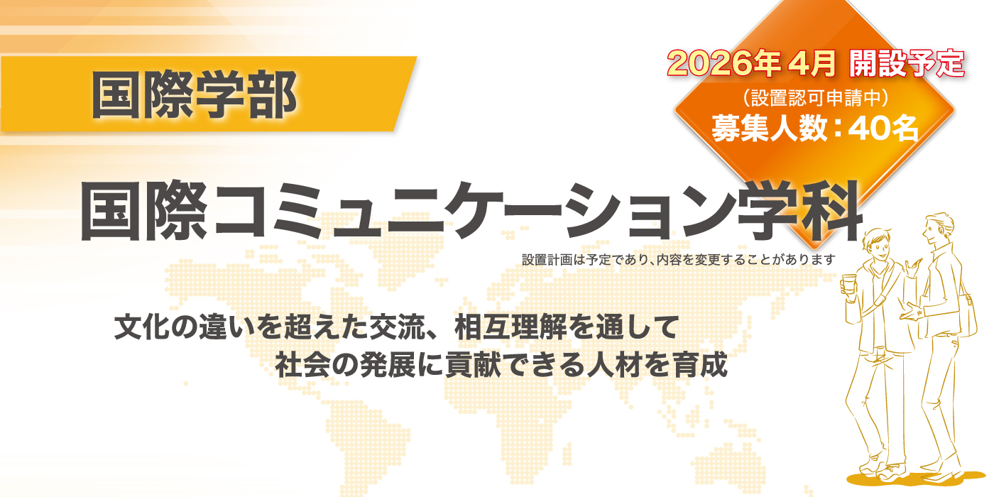 国際学部（認可申請中）