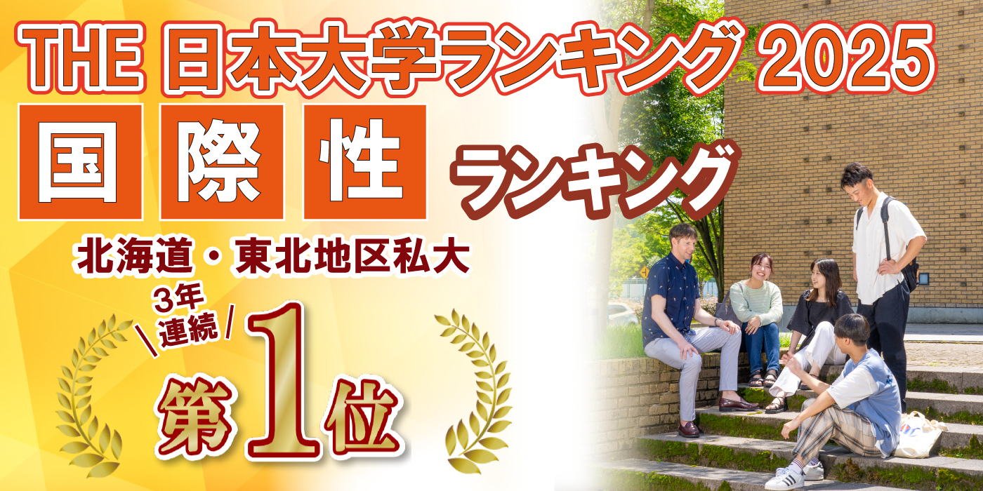 THE国際性ランキング
