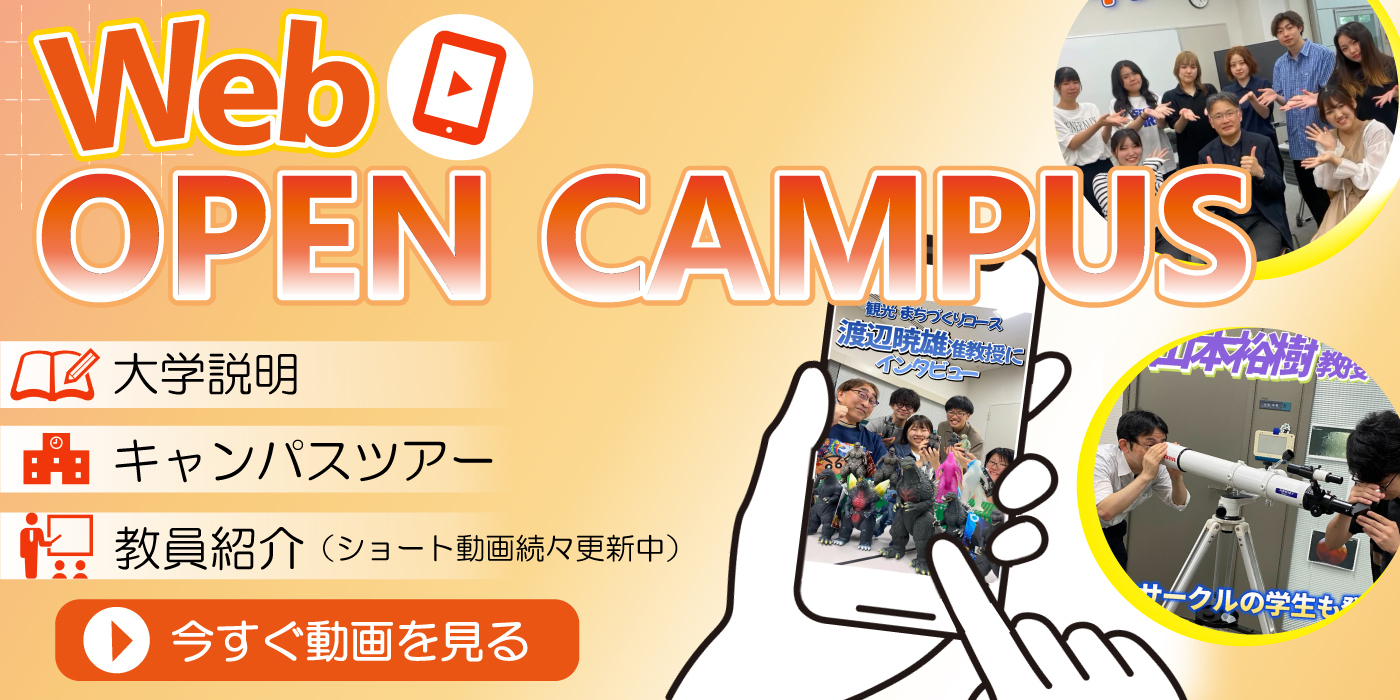 WEBオープンキャンパス