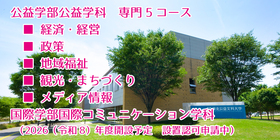 公益学部・国際学部