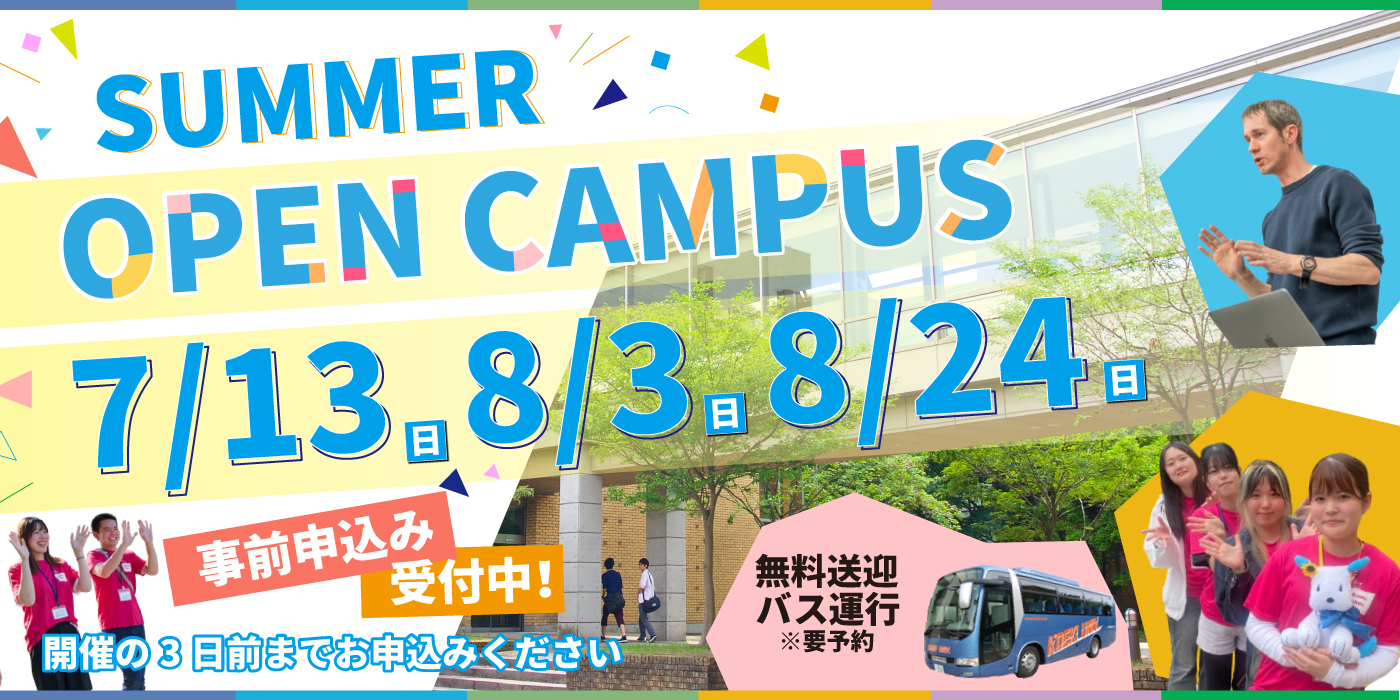 夏のオープンキャンパス