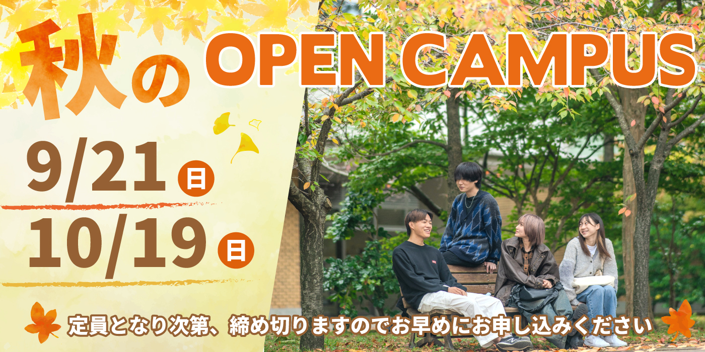 秋のオープンキャンパス