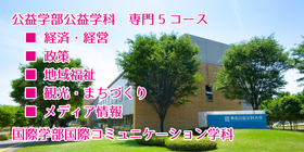 公益学部・国際学部